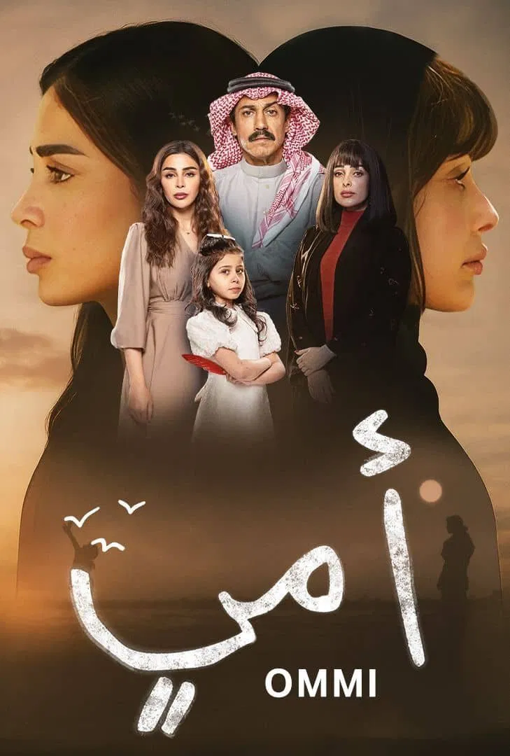 مادرم (Ommi)