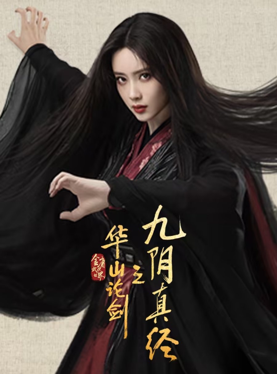 افسانه سلحشوران نغمه راستین نه یین (Duel on Mount Hua: Nine Yin True Sutra)