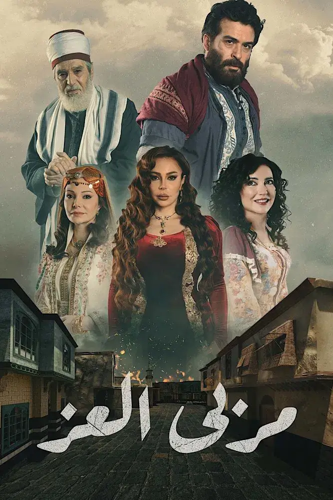 حقیقت پنهان (Marba Al Ezz)