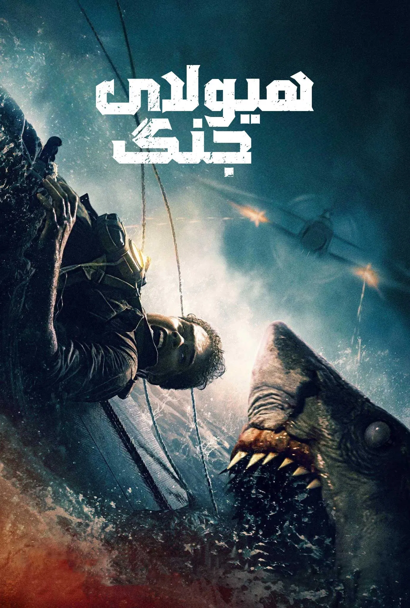 هیولای جنگ (Beast of War)