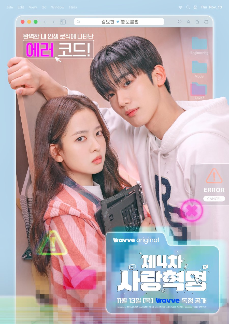 چهارمین انقلاب عاشقانه (The 4th Love Revolution)