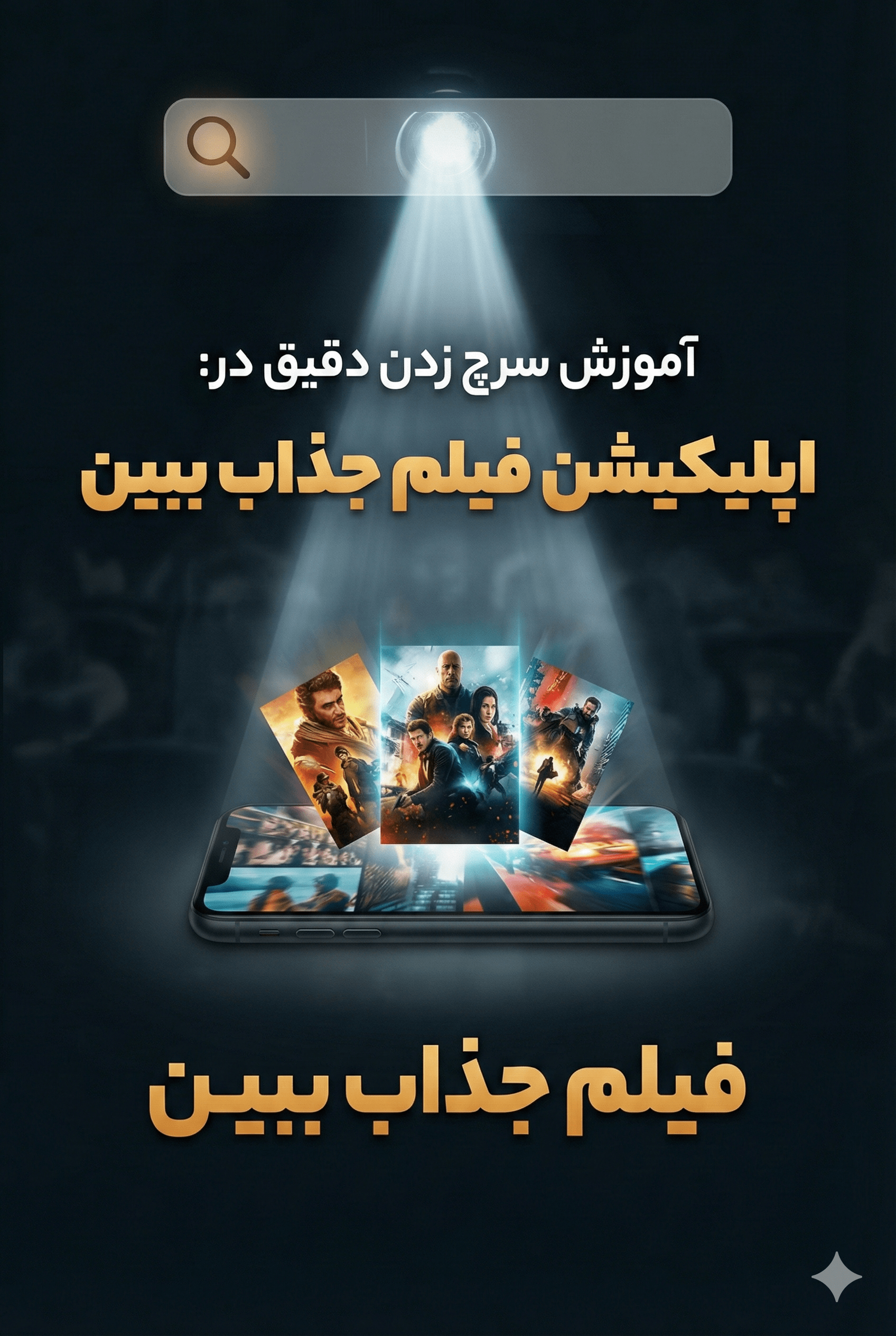 آموزش سرچ دقیق